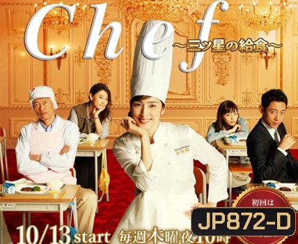 Chef: Three Star School Lunch เชฟหน้าเก่า..หัวใจเก๋า