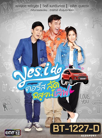 Yes, I Do คอร์ส ลัด พิสูจน์เลิฟ 2 แผ่นจบ
