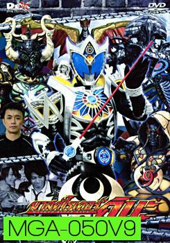Masked Rider Kiva Vol. 9 มาสค์ไรเดอร์คิบะ 9