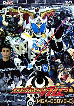 Masked Rider Kiva Vol. 9 มาสค์ไรเดอร์คิบะ 9