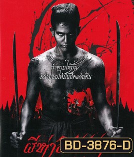 The Black Death (2015) ผีห่าอโยธยา