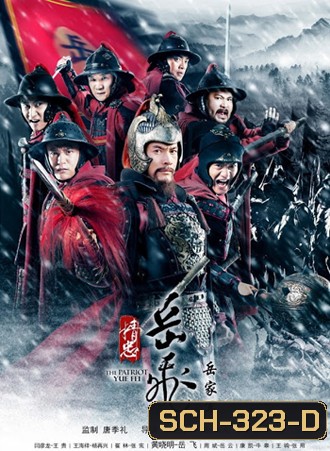 The Patriot Yue Fei งักฮุย แม่ทัพพิทักษ์แผ่นดิน