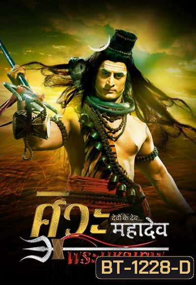 Devon Ke Dev...Mahadev ศิวะ พระมหาเทพ ชุดที่ 1