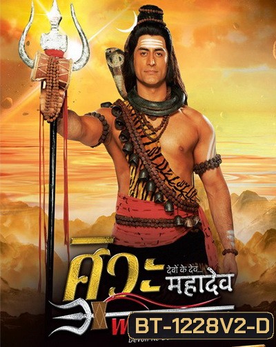 Devon Ke Dev...Mahadev ศิวะ พระมหาเทพ ชุดที่ 2