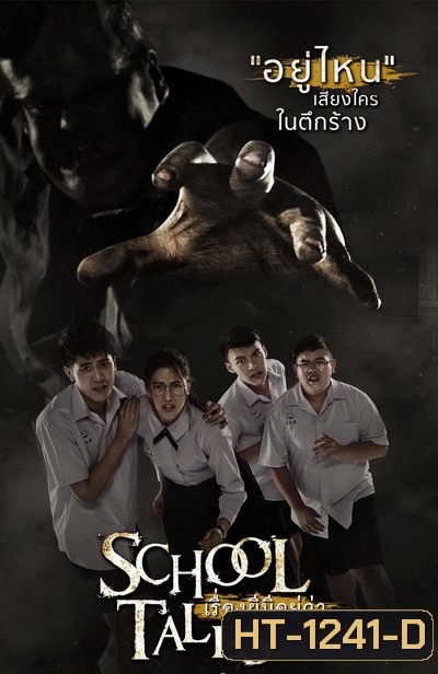 SCHOOL TALES เรื่องผีมีอยู่ว่า