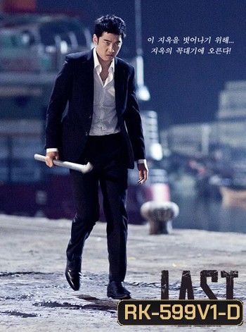 LAST คนเดือดเลือดทระนง