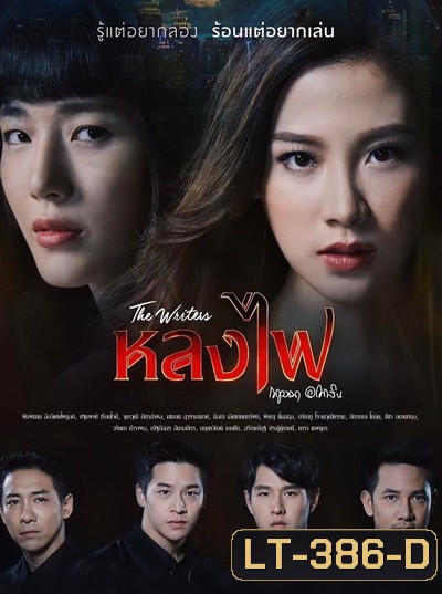 The Writers หลงไฟ (ตอนที่ 1-27 จบ)