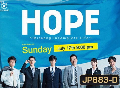 Hope Misaeng : Incomplete Life สู้สุดใจนายหนุ่มอ๊อฟฟิต
