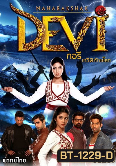 Maharakshak Devi กอรี เทวีพิทักษ์โลก (ตอนที่ 1-26 จบ)