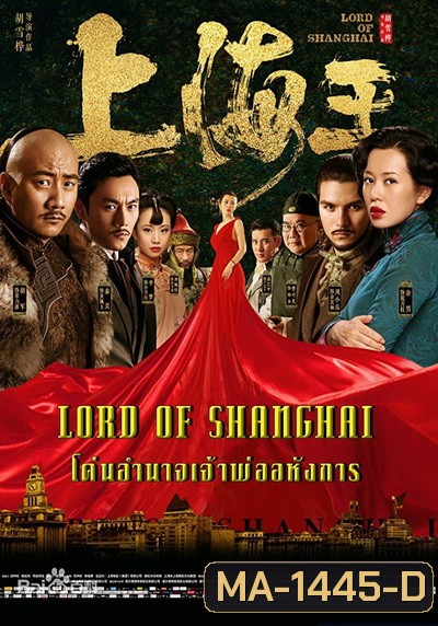 Lord of Shanghai โค่นอำนาจเจ้าพ่ออหังการ