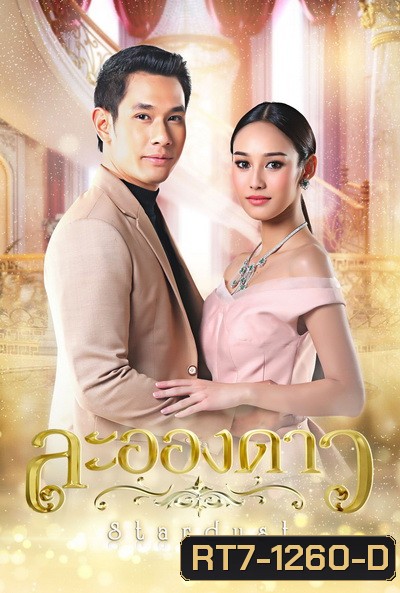 ละอองดาว [ Ep.1-15 End ]