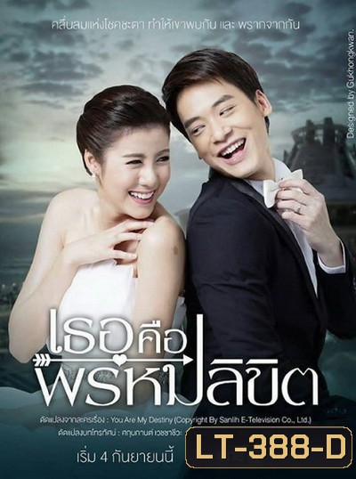 เธอคือพรหมลิขิต (ตอนที่ 1-17 จบ)