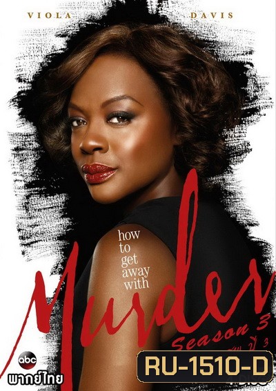 How to Get Away with Murder Season 3 ( 15 ตอนจบ )