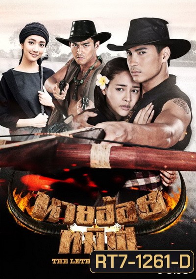 นายฮ้อยทมิฬ (ตอนที่ 1-17 จบ)