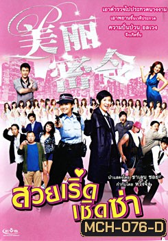 Beauty On Duty สวยเริ่ดเชิดซ่า