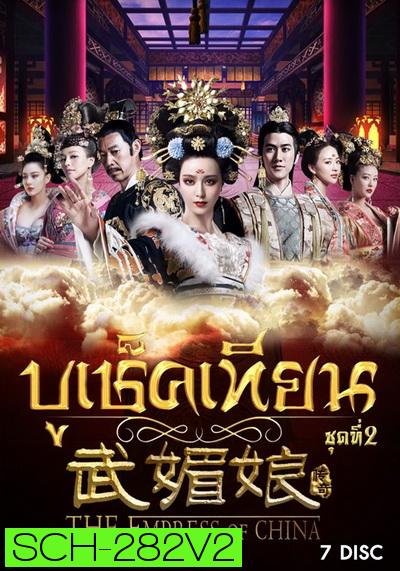 The Empress of China บูเช็คเทียน ชุดที่ 2 แผ่นที่ 8-14 ( ตอนที่ 61-110 จบ ) เสียงไทยช่อง 3