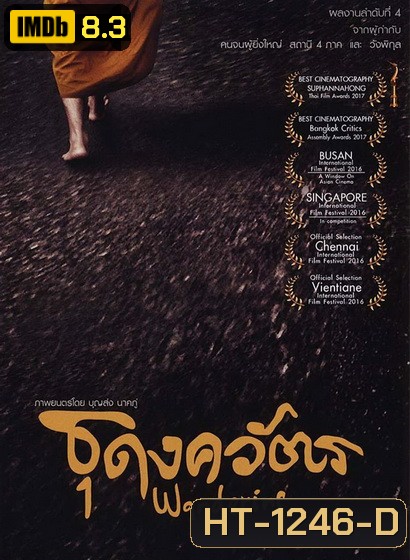 ธุดงควัตร (2016) Wandering