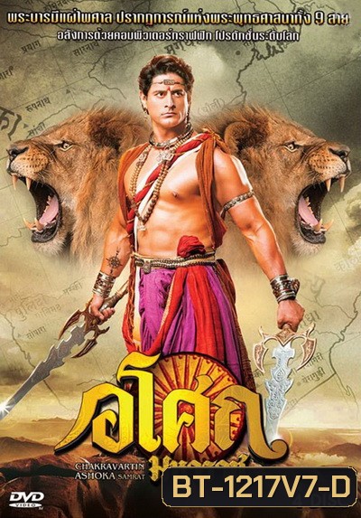 Ashoka อโศกมหาราช ชุดที่ 7 ( ตอนที่ 274-321 )