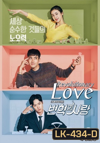 Revolutionary Love (Ep.1-16 จบ)