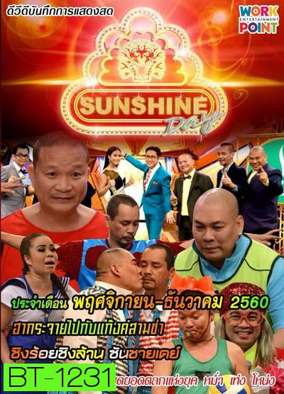 ชิงร้อยชิงล้าน SunShine Day ( พฤศจิกายน-ธันวาคม 2560 )