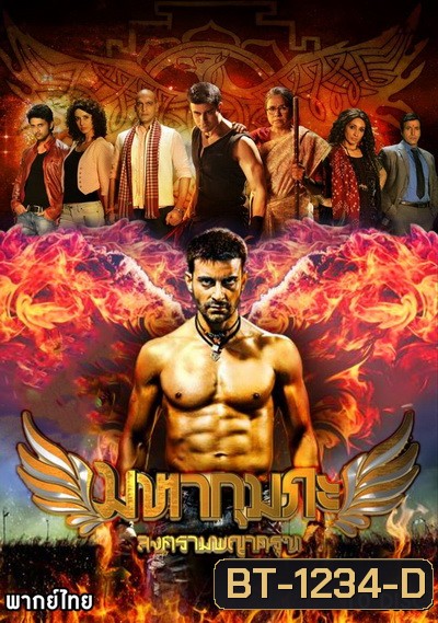 Maha Kumbh (มหากุมภะ สงครามพญาครุฑ)