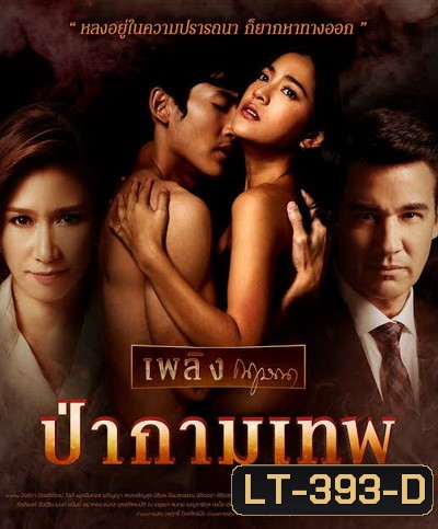 ป่ากามเทพ (EP.1-26 จบ) (GMM25)