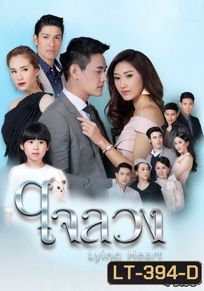ใจลวง ( ตอนที่ 1-26 จบ )