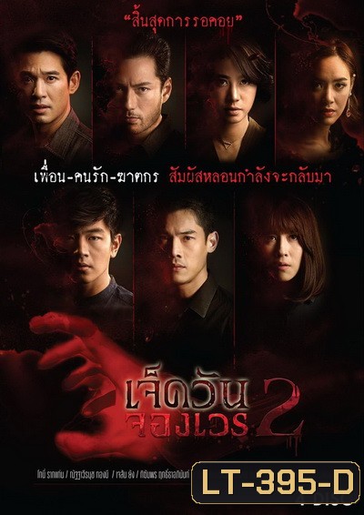 เจ็ดวันจองเวร 2 (EP.1-19 จบ) (WORKPOINT)