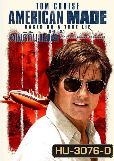 American Made (2017) อเมริกัน เมด