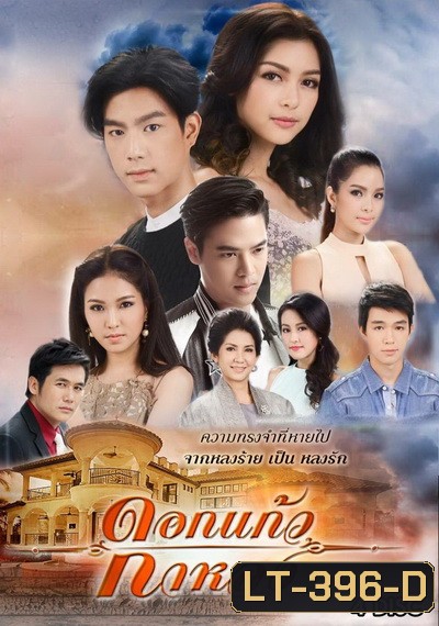 ดอกแก้วกาหลง ( ตอนที่ 1-25 จบ )