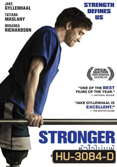 Stronger หัวใจไม่แพ้