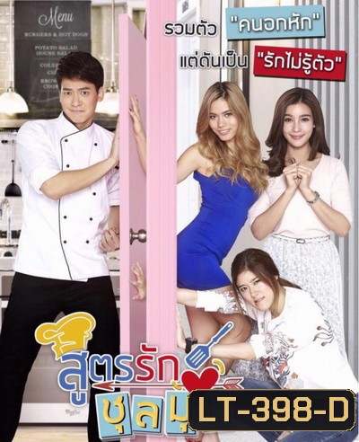 สูตรรักชุลมุน ( 54 ตอนจบ )