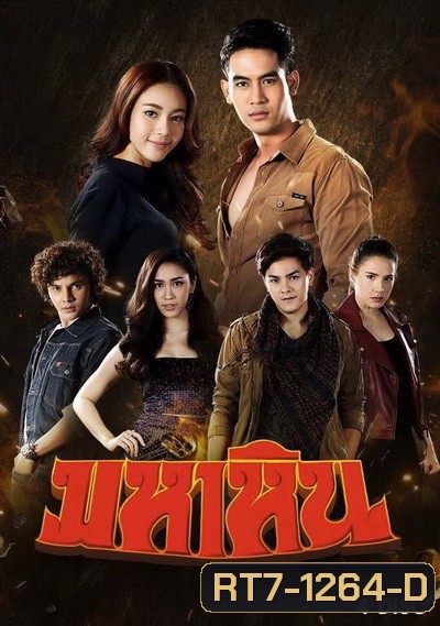 มหาหิน (ตอนที่ 1-15 จบเรื่อง)