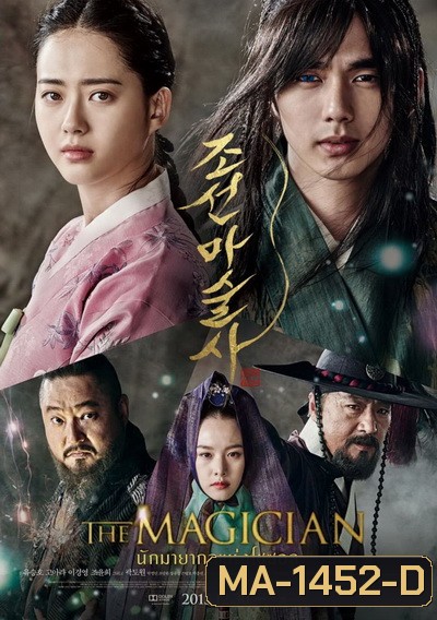 The Magician (2015) นักมายากลเจ้าเสน่ห์แห่งโชซอน