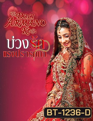 บ่วงรัก แรงปรารถนา (ตอนที่1-125จบ) (แผ่นที่ 27 ตอน 105-1 เสียนะครับ)