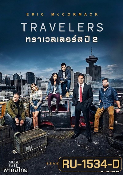 Travelers Season 2 (12 ตอนจบ)