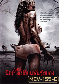 Hyenas ไฮยีน่า ฉีกร่างเปลี่ยนพันธุ์สยอง