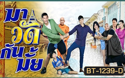 มาวัดกันมั้ย