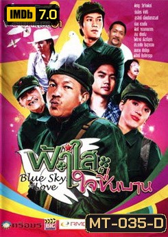 ฟ้าใสใจชื่นบาน