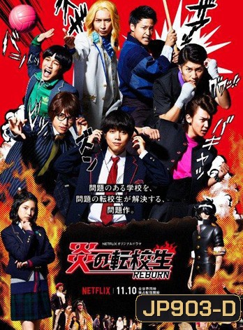 Blazing Transfer Student นักเรียนใหม่พลังเพลิง