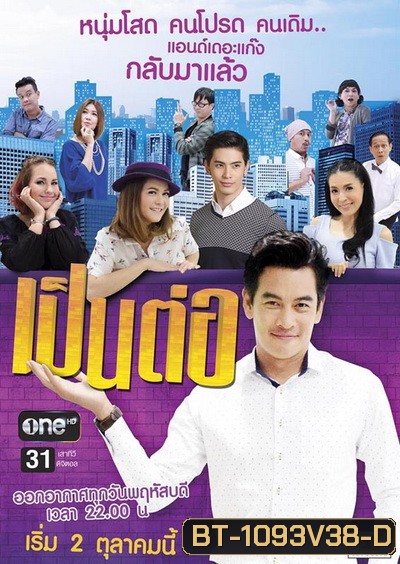 เป็นต่อ NEW SEASON แผ่นที่ 38 ( 30 พฤศจิกายน 2560 - 23 ธันวาคม 2560 )