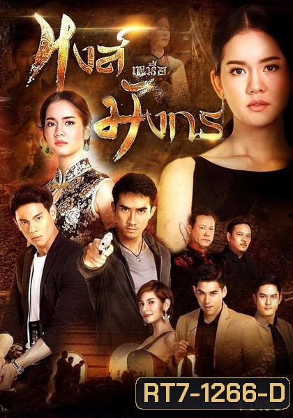 หงส์เหนือมังกร ( 15 ตอนจบ )