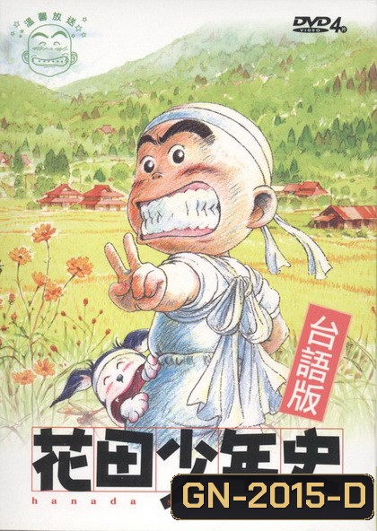 hanada shonen-shi ผีซ่าส์กับฮานาดะ ( ตอนที่ 1-24 จบ )