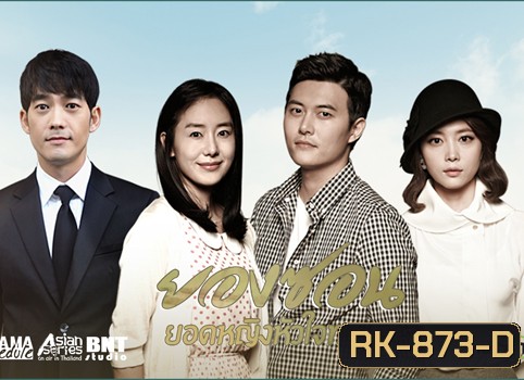 The Eldest ยองซอน ยอดหญิงหัวใจทระนง