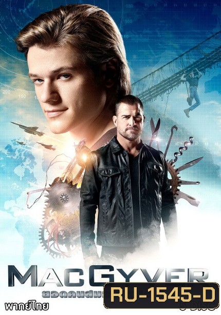 MACGYVER ยอดคนสมองเพชร 2016 ( EP.1-EP.21 จบ )