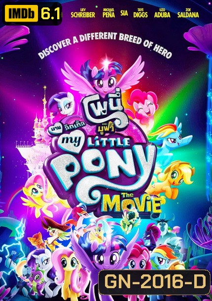 My Little Pony The Movie มาย ลิตเติ้ล โพนี่ เดอะ มูฟวี่