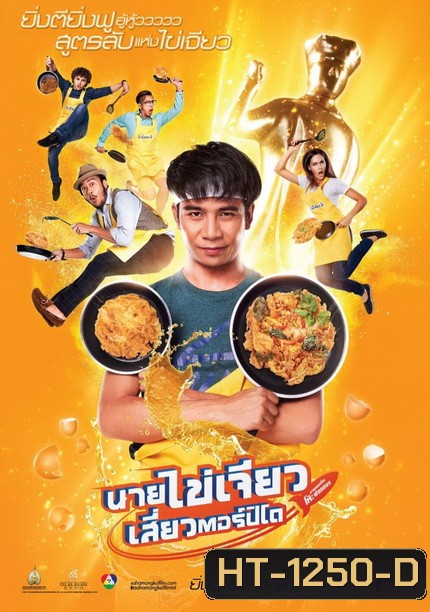 นายไข่เจียวเสี่ยวตอร์ปิโด