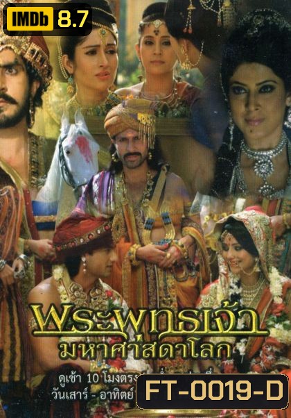 พระพุทธเจ้า มหาศาสดาโลก ( 54 ตอนจบ + เบื้องหลัง )