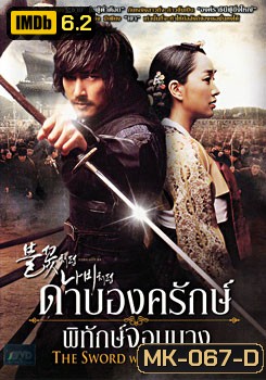 The Sword With No Name ดาบองครักษ์พิทักษ์จอมนาง