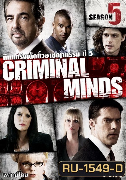 Criminal Minds Season 5 อ่านเกมอาชญากร ปี 5 (23 ตอนจบ)